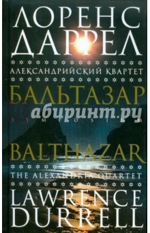 Александрийский квартет: Бальтазар - Лоренс Даррел