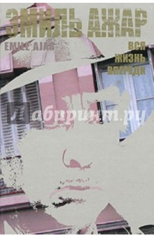 Эмиль Ажар - Вся жизнь впереди обложка книги Эмиль Ажар - Вся жизнь впереди обложка книги