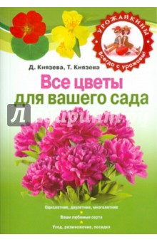 Все цветы для вашего сада - Дарья Князева