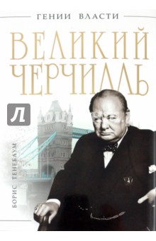 Борис Тенебаум - Великий Черчилль обложка книги Борис Тенебаум - Великий Черчилль обложка книги
