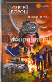 Сергей Дорош - Темные звезды обложка книги Сергей Дорош - Темные звезды обложка книги