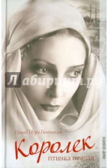 Королек - птичка певчая - Решад Гюнтекин