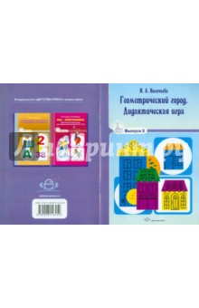 И. Волочаева - Геометрический город. Дидактическая игра. Выпуск 3 обложка книги И. Волочаева - Геометрический город. Дидактическая игра. Выпуск 3 обложка книги