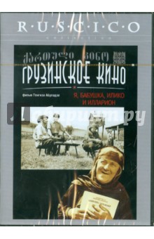 Тенгиз Абуладзе - Я, бабушка, Илико и Илларион (DVD) Тенгиз Абуладзе - Я, бабушка, Илико и Илларион (DVD)