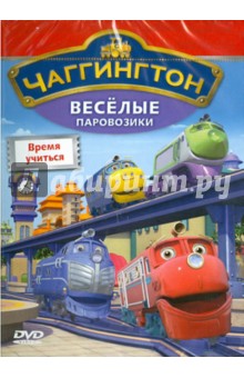 Сара Болл - Чаггингтон. Веселые паровозики. Выпуск 5. Время учиться (DVD) Сара Болл - Чаггингтон. Веселые паровозики. Выпуск 5. Время учиться (DVD)