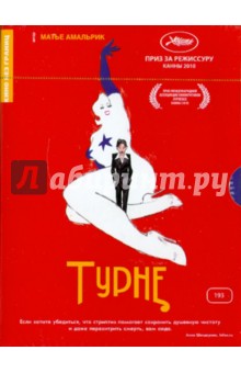 Матье Амальрик - Кино без границ. Турне (DVD) Матье Амальрик - Кино без границ. Турне (DVD)