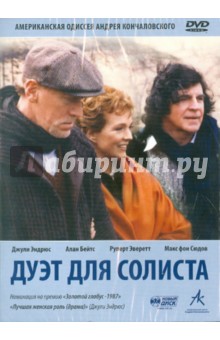 Андрей Кончаловский - Дуэт для солиста (DVD) Андрей Кончаловский - Дуэт для солиста (DVD)