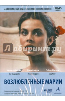 Андрей Кончаловский - Возлюбленные Марии (DVD) Андрей Кончаловский - Возлюбленные Марии (DVD)