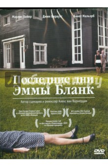Алекс Вармердам - Последние дни Эммы Бланк (DVD) Алекс Вармердам - Последние дни Эммы Бланк (DVD)