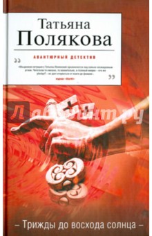 Татьяна Полякова - Трижды до восхода солнца обложка книги Татьяна Полякова - Трижды до восхода солнца обложка книги