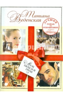 Татьяна Веденская - Муж объелся груш обложка книги Татьяна Веденская - Муж объелся груш обложка книги