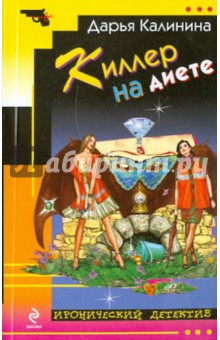 Киллер на диете - Дарья Калинина