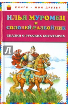 Илья Муромец и Соловей-разбойник. Сказки о русских богатырях обложка книги Илья Муромец и Соловей-разбойник. Сказки о русских богатырях обложка книги