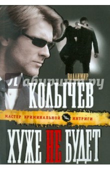 Владимир Колычев - Хуже не будет обложка книги Владимир Колычев - Хуже не будет обложка книги