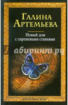 Галина Артемьева - Новый дом с сиреневыми ставнями обложка книги Галина Артемьева - Новый дом с сиреневыми ставнями обложка книги