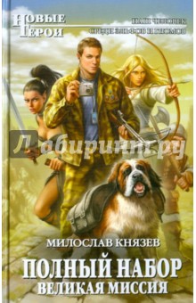 Милослав Князев - Полный набор. Великая Миссия обложка книги Милослав Князев - Полный набор. Великая Миссия обложка книги