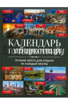 Болушевский, Андрушкевич - Календарь путешествий: лучшие места для отдыха на каждый месяц обложка книги Болушевский, Андрушкевич - Календарь путешествий: лучшие места для отдыха на каждый месяц обложка книги