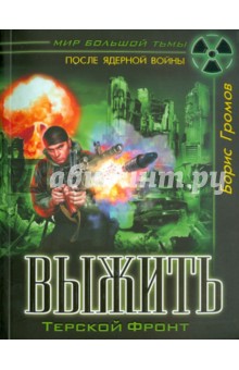 Борис Громов - Выжить обложка книги Борис Громов - Выжить обложка книги
