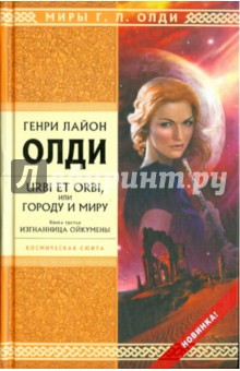 Генри Олди - URBI ET ORBI или Городу и миру. Книга 3: Изгнанница Ойкумены обложка книги Генри Олди - URBI ET ORBI или Городу и миру. Книга 3: Изгнанница Ойкумены обложка книги