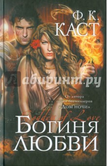 Филис Каст - Богиня любви обложка книги Филис Каст - Богиня любви обложка книги