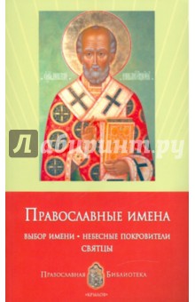 Анна Печерская - Православные имена. Выбор имени. Небесные покровители. Святцы обложка книги Анна Печерская - Православные имена. Выбор имени. Небесные покровители. Святцы обложка книги