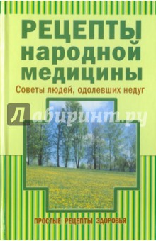 Рецепты народной медицины