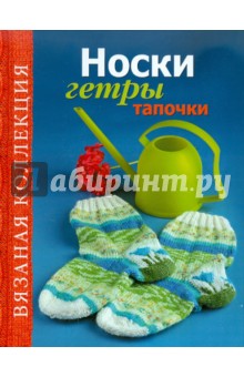 Вязаная коллекция. Носки, гетры, тапочки