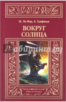 Вокруг солнца - Ле, де