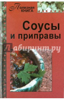 Соусы и приправы
