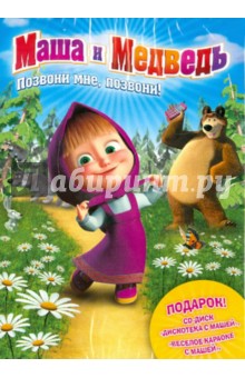 Маша и медведь. Позвони мне, позвони! + подарок (DVD) Маша и медведь. Позвони мне, позвони! + подарок (DVD)