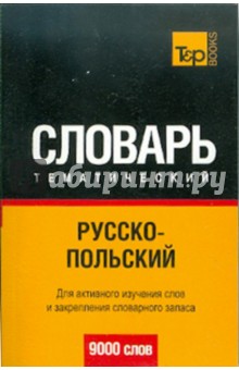 Русско-польский тематический словарь. 9000 слов