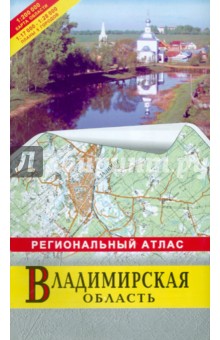 Общегеографический региональный атлас Владимирская область