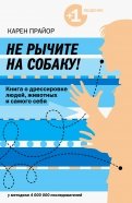 Карен Прайор - Не рычите на собаку! Книга о дрессировке людей, животных и самого себя обложка книги Карен Прайор - Не рычите на собаку! Книга о дрессировке людей, животных и самого себя обложка книги
