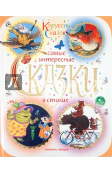 Маршак, Михалков, Усачев, Барто, Успенский, Заболоцкий, Сапгир - Самые интересные сказки в стихах обложка книги Маршак, Михалков, Усачев, Барто, Успенский, Заболоцкий, Сапгир - Самые интересные сказки в стихах обложка книги