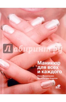 Нина Филипаникс - Маникюр для всех и каждого обложка книги Нина Филипаникс - Маникюр для всех и каждого обложка книги