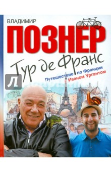 Владимир Познер - Тур де Франс. Путешествие по Франции с Иваном Ургантом обложка книги Владимир Познер - Тур де Франс. Путешествие по Франции с Иваном Ургантом обложка книги
