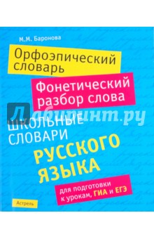Марина Баронова - Орфоэпический словарь. Фонетический разбор слова: Школьные словари русского языка обложка книги Марина Баронова - Орфоэпический словарь. Фонетический разбор слова: Школьные словари русского языка обложка книги