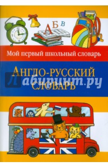 Англо-русский словарь обложка книги Англо-русский словарь обложка книги