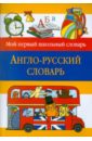 Англо-русский словарь обложка книги
