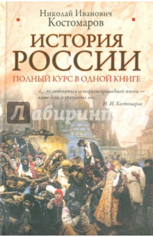 История России. Полный курс в одной книге - Николай Костомаров
