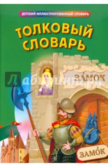 Толковый словарь