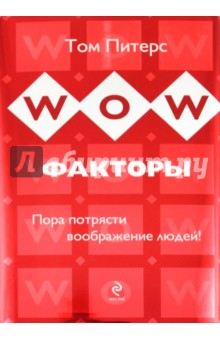 Том Питерс - WOW-факторы. Пора потрясти воображение людей! обложка книги Том Питерс - WOW-факторы. Пора потрясти воображение людей! обложка книги