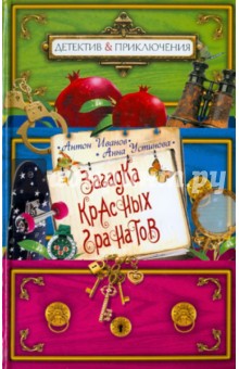 Загадка красных гранатов - Иванов, Устинова