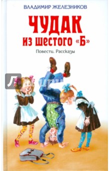 Владимир Железников - Чудак из шестого "Б" обложка книги Владимир Железников - Чудак из шестого "Б" обложка книги