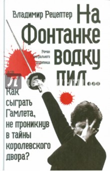Владимир Рецептер - На Фонтанке водку пил обложка книги Владимир Рецептер - На Фонтанке водку пил обложка книги