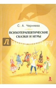 Психотерапевтические сказки и игры - Светлана Черняева