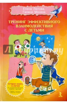 Лютова, Монина, Лютова-Робертс - Тренинг эффективного взаимодействия с детьми обложка книги Лютова, Монина, Лютова-Робертс - Тренинг эффективного взаимодействия с детьми обложка книги
