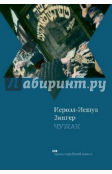 Исроэл-Иешуа Зингер - Чужак обложка книги Исроэл-Иешуа Зингер - Чужак обложка книги