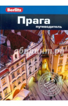 Прага. Путеводитель - Линдсей Беннет