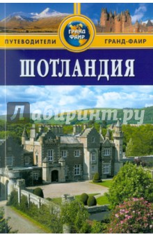 Робин Голди - Шотландия: Путеводитель обложка книги Робин Голди - Шотландия: Путеводитель обложка книги